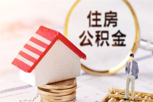 安陆公积金怎么快速取出来（如何快速取出住房公积金）
